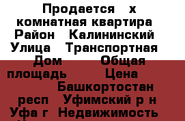 Продается 2-х комнатная квартира › Район ­ Калининский › Улица ­ Транспортная › Дом ­ 34 › Общая площадь ­ 46 › Цена ­ 2 000 000 - Башкортостан респ., Уфимский р-н, Уфа г. Недвижимость » Квартиры продажа   
